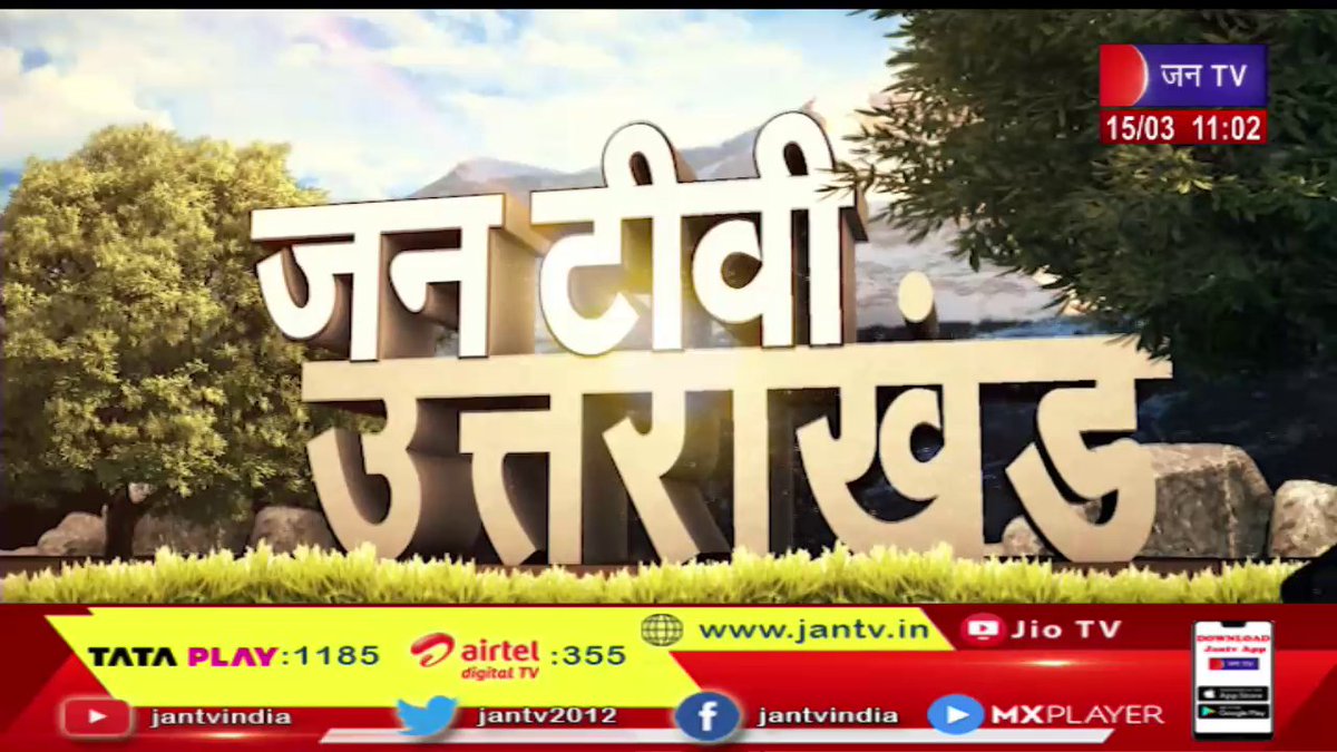 JANTV2012's tweet photo. Uttarakhand | Uttarakhand News Bulletin 11 AM Dated 15 March 2023 | JAN TV
https://t.co/dfsZp68xRC
#uttarakhand #UttarakhandNewsBulletin #pushkarsinghdhami #bjputtarakhand #dehradun #BJP #CMDham @pushkardhami @ukcmo #JANTV_KM https://t.co/5EsIM7afu5