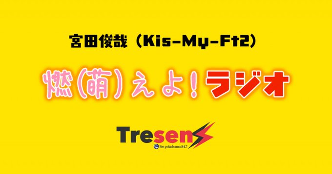 今日、18時20分頃から！#KisMyFt2 #宮田俊哉 の【燃(萌)えよ！ラジオ】※キスマイメンバーをポケモンにたとえ