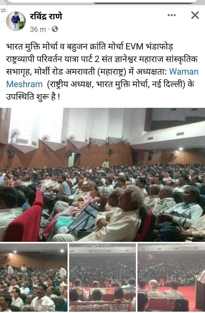 Evm भंडा  फोड़  पार्ट 2 परिवर्तन यात्रा अमरावती मे रिकॉर्ड ब्रेक संपन्न।
#EVM_आधुनिक_मनुस्मृति