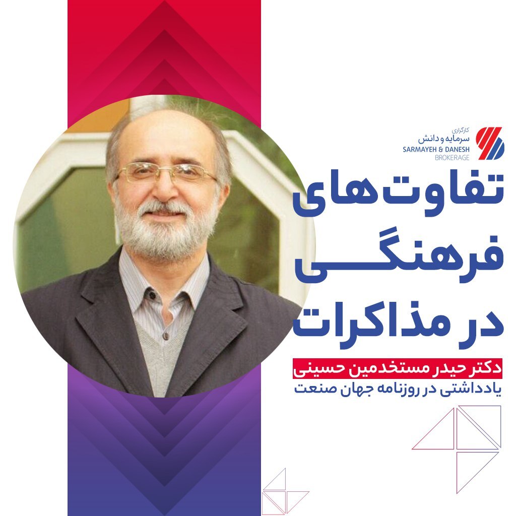 sdbroker's tweet photo. '📌 تفاوت‌های فرهنگی در مذاکرات 
🔹 دکتر حیدر مستخدمین‌حسینی - یادداشتی در روزنامه جهان صنعت

🔸 رهیافت عمومی نسبت به مذاکره در فرهنگ‌های مختلف با هم فرق دارد، اگرچه استثناهایی در هر فرهنگ وجود دارد. گذشته از این، افراد در فرهنگ‌های گوناگون ممکن است ادر… https://t.co/ndQtM3GicN https://t.co/GUtGEF2DAB