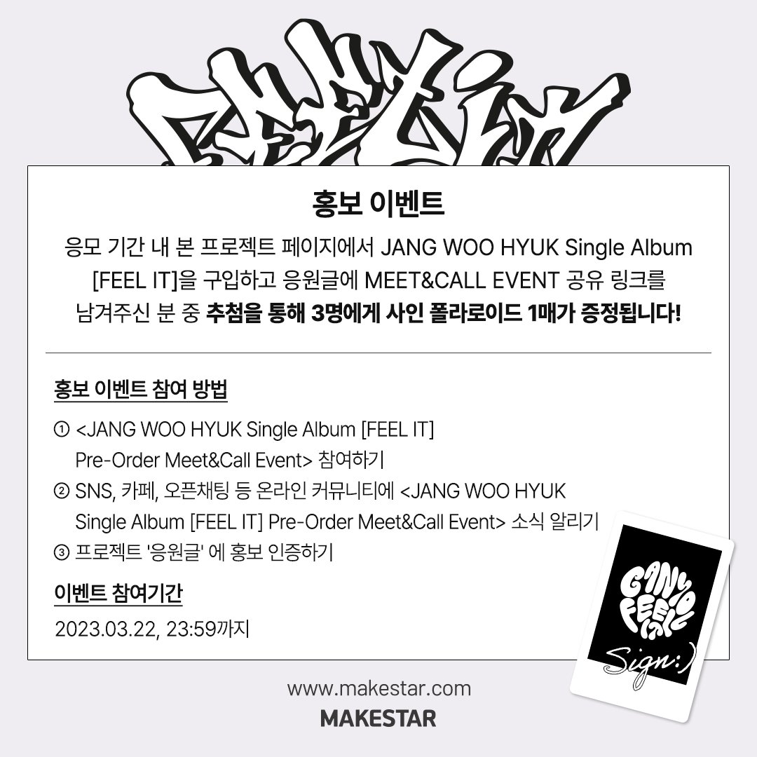 Makestarcorp's tweet photo. #JANGWOOHYUK Single Album [#FEELIT] PreOrder Meet&amp;Call Event Open!

📷#장우혁 미공개 셀카 포토카드
📷대면, 영통 당첨자 중 사인 폴라
📷대면 당첨자 중 1명 포토매틱
📷영통 당첨자 전원 인화 포토매틱 캔디 ver.
📷홍보 당첨자 사인 폴라

📆03.15~03.22 23:59(KST)
🔗https://t.co/UTnTTszYp3 https://t.co/PI9S8YSaLn