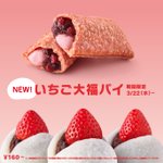 マクドの桜スイーツはこれだ!「いちご大福パイ」新登場!