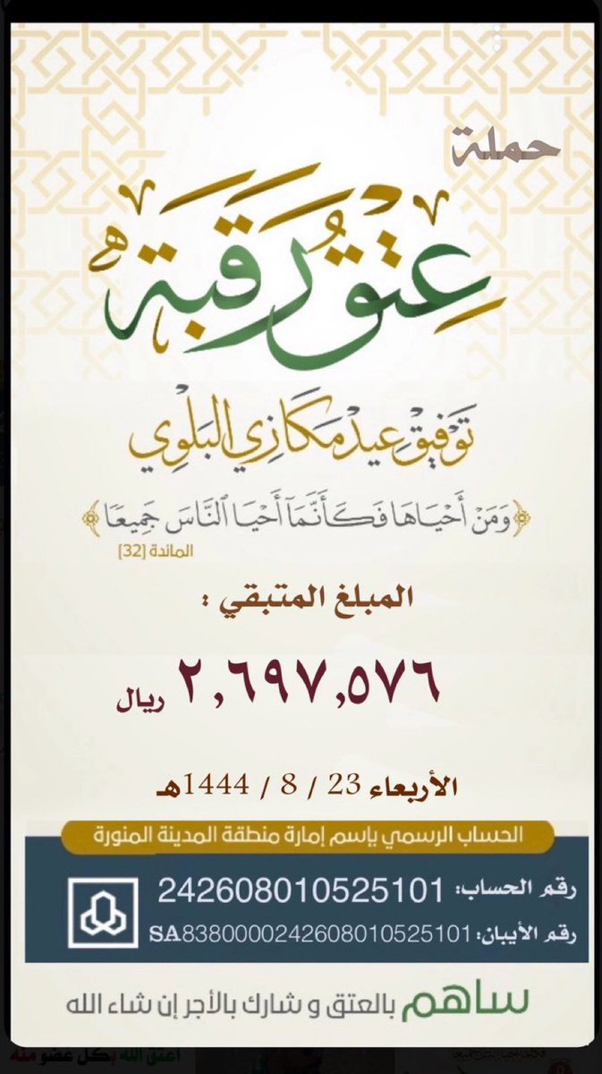 #ام_توفيق_تنخى_شعب_طويق6

شعب طويق يفعل المستحيل
في اقل من ٢٤ ساعه نزلنا ٤٠٠ الف، كسرنا الثلاثه مليون
بهمتكم قادرين على اسعاد ام توفيق
اللهم لك الحمد والشكر ذهب الكثير وما بقي الا القليل  

رقم الحساب 
242608010525101
الايبان SA8380000242608010525101
#اخر_تحديث_لحساب_الديه