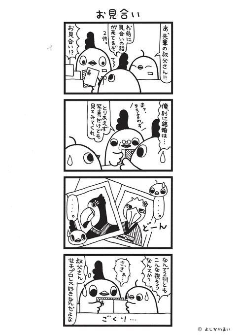 お見合い 