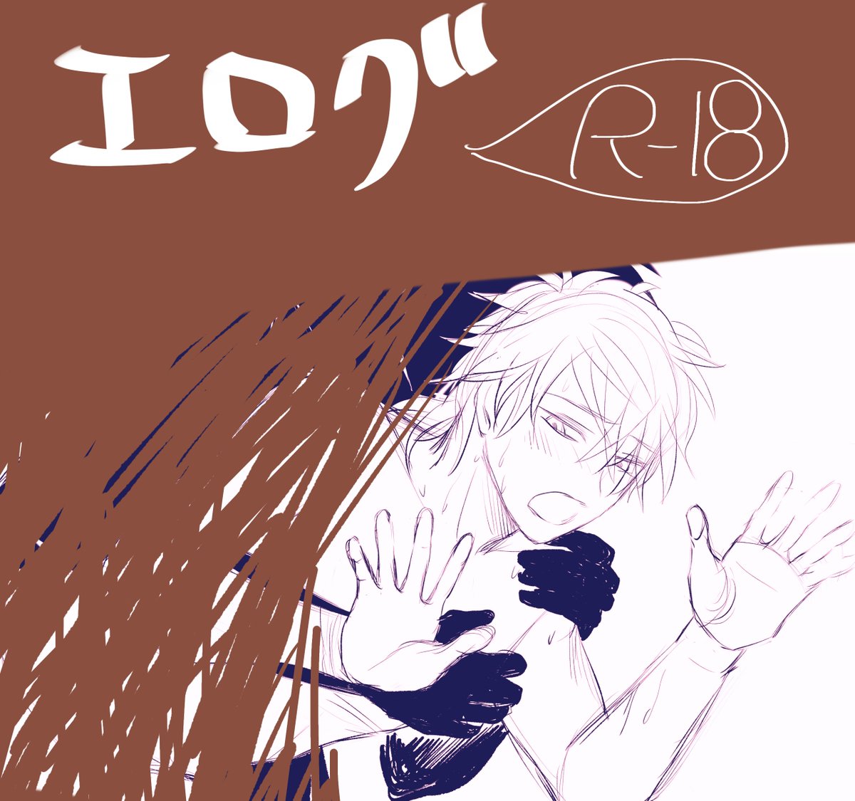 創作BL「落書きR18ログ格納しました〜〜〜どの落書きもどこにも出していないから、新規絵O」|素笛ゆたかのイラスト