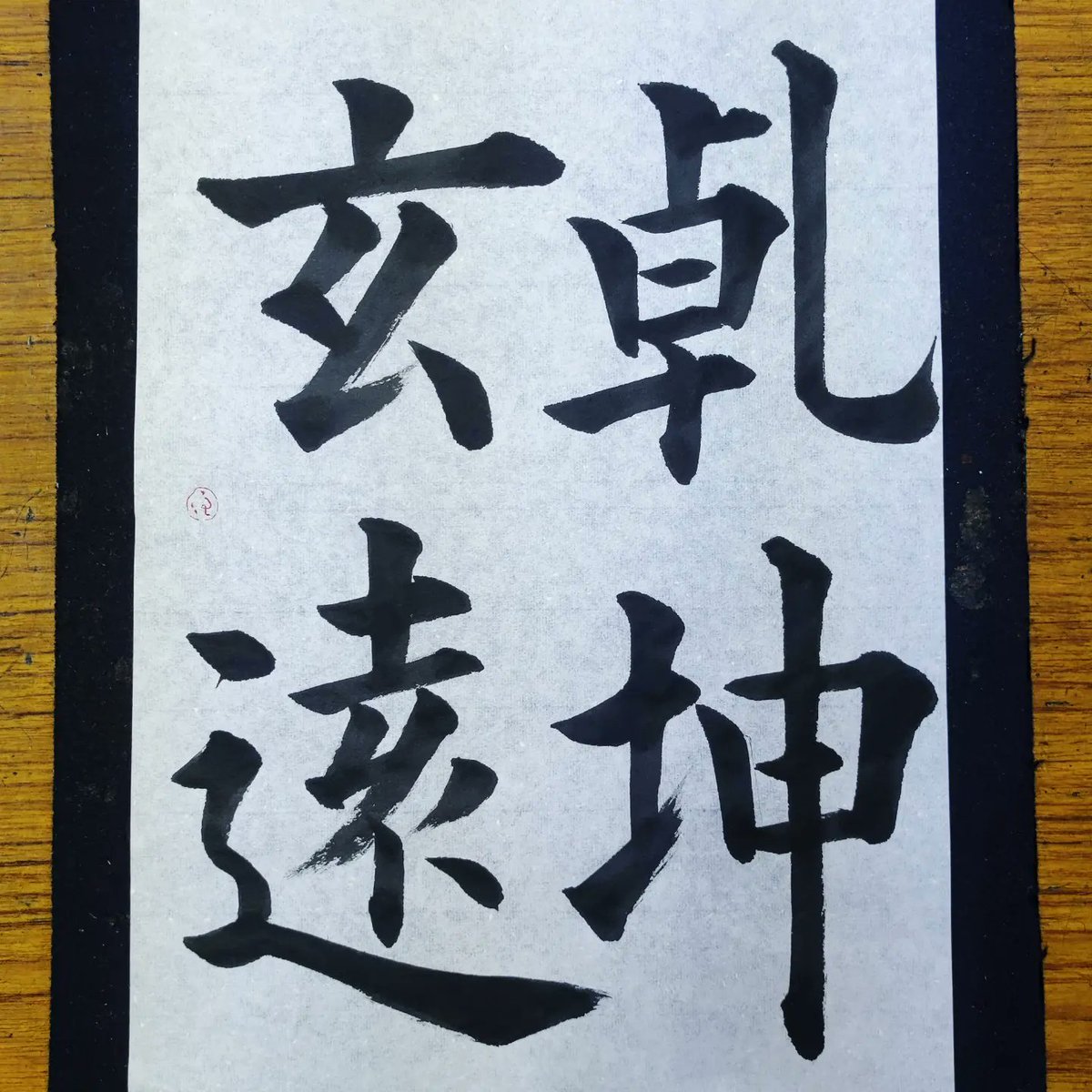 calligraphyTAMA's tweet photo. 乾坤玄遠

天地は奥深いもの。
自然はとても広い。

#nature
#自然
#書
#calligraphy
#書道教室 https://t.co/0M5QpIpWiL