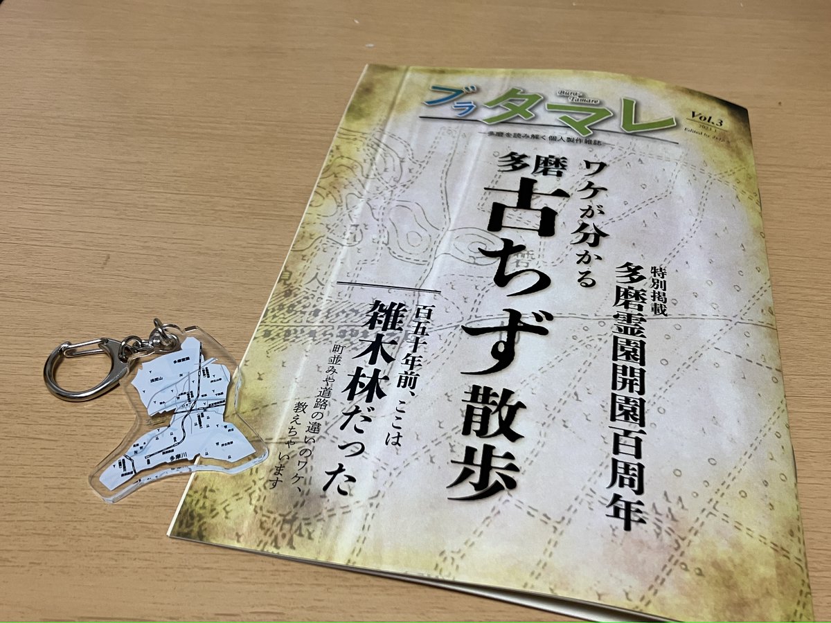 migaki1889's tweet photo. みなさんこんにちは！ブラタマレ編集部です。
いよいよマルシェ開催が近づいてきましたね！編集部にも先ほど新刊とキーホルダーが到着しました。
3/18(土)に多磨駅横の会場にてお待ちしております！
※出店は2日目のみです！お気をつけください！
#たまいまマルシェ https://t.co/8XiBvNBvnR
