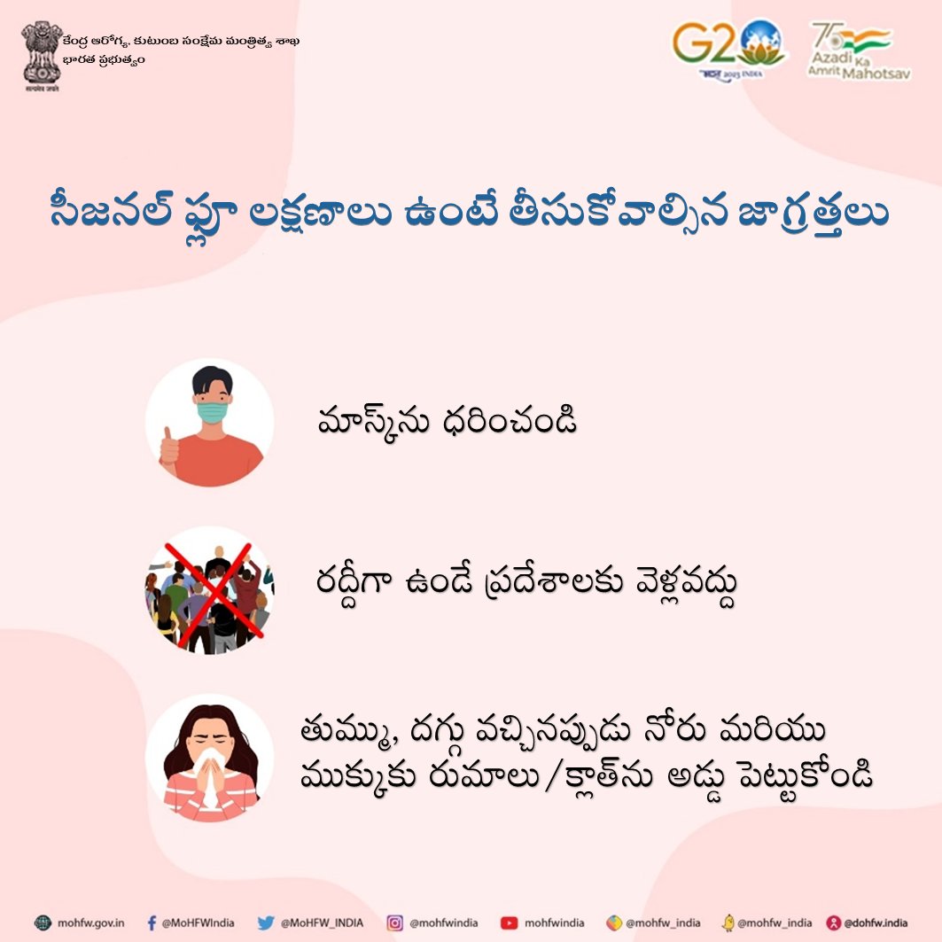 pibvijayawada's tweet photo. సీజనల్ ఫ్లూ లక్షణాలు ఉంటే తీసుకోవాల్సిన జాగ్రత్తలు!
@MoHFW_INDIA  #H3N2Influenza https://t.co/owmS1aBS50