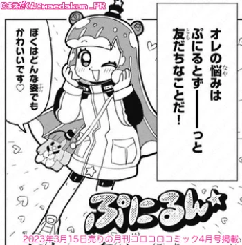 ぷにる の特別描き下ろし漫画が13Pも載っている月刊コロコロ4月号(3月15日売り)が発売中です!
読んだ方は是非とも #ぷにるはかわいいスライム で感想をツイートして盛り上げていただけると嬉しいです!

今回のお話は3回もぷにるが変身しているので、好きな変身姿はどれかも教えてくださいね♪ 