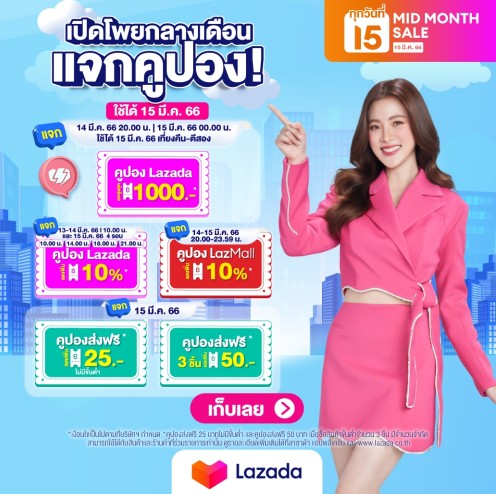 "Braveheart x Lazada"
เก็บคูปองที่นี่ 👉s.lazada.co.th/l.XWXM 
ช้อปสินค้ากันเถอะ 👉s.lazada.co.th/l.XYDN

- คูปอง Lazada 10% : ขั้นต่ำ 1,200 บาท ลดสูงสุด 150 บาท
⏰เก็บได้ 15 มีค. : 10.00 / 14.00 /
⏰ใช้โค้ดได้ 15 มีค. 00.00-23.59 น.

- คูปองส่งฟรี
🎁25 บาท ไม่มีขั้นต่ำ