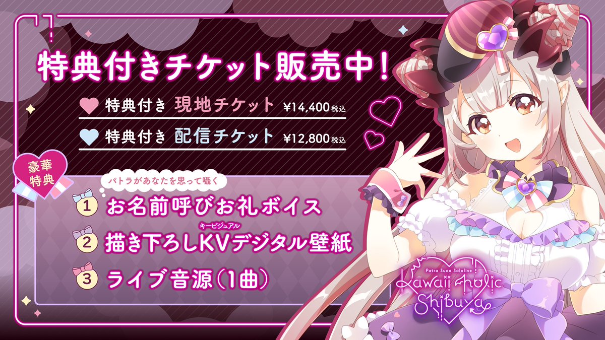 HNST_official's tweet photo. 周防パトラ 4thソロライブ
『Patra Suou Sololive "kawaii holic shibuya”』

✨チケット一般販売中です✨

ご購入はこちらから↓
https://t.co/Gudg3B3IXk

＊予定枚数販売次第終了

ライブに関する情報もまだまだお伝えしていきます♪
皆さま、よろしくお願いいたします！ https://t.co/zxOdk2wuPA