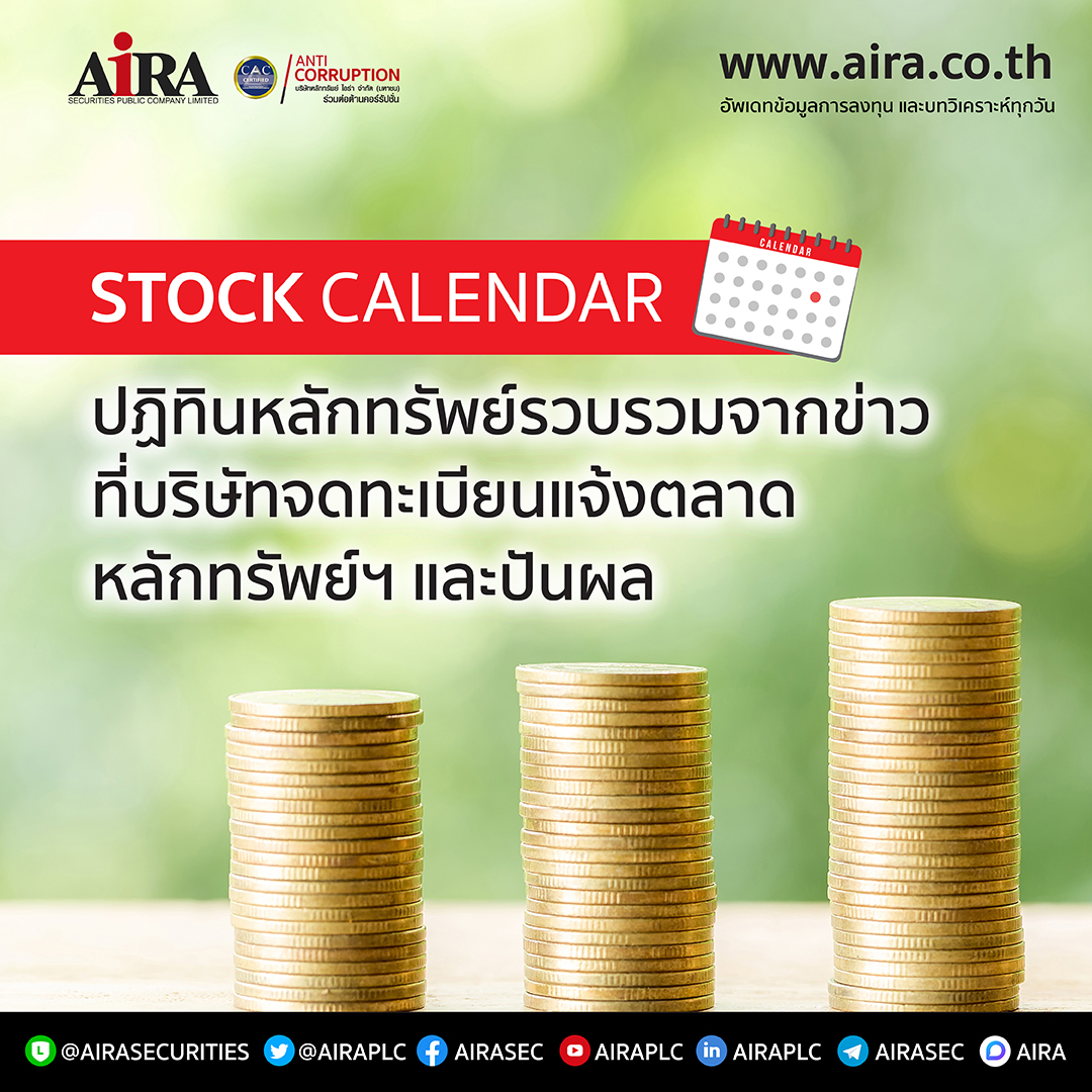 AIRAPLC's tweet photo. Stock Calendar ปฏิทินหลักทรัพย์รวบรวมจากข่าวที่บริษัทจดทะเบียนแจ้งตลาดหลักทรัพย์ฯ และจ่ายปันผล มี.ค. - เม.ย. 2566 ***ดูรายละเอียด> https://t.co/EaFW92PVMs
#หุ้นปันผล #หุ้นปันผล2023 #ตารางหุ้นปันผล2566 #หุ้นปันผลสูง2566 #ตารางหุ้นปันผล2023 #aira #airasecurities #จ่ายปันผลหุ้น https://t.co/BNcjtsDgVX