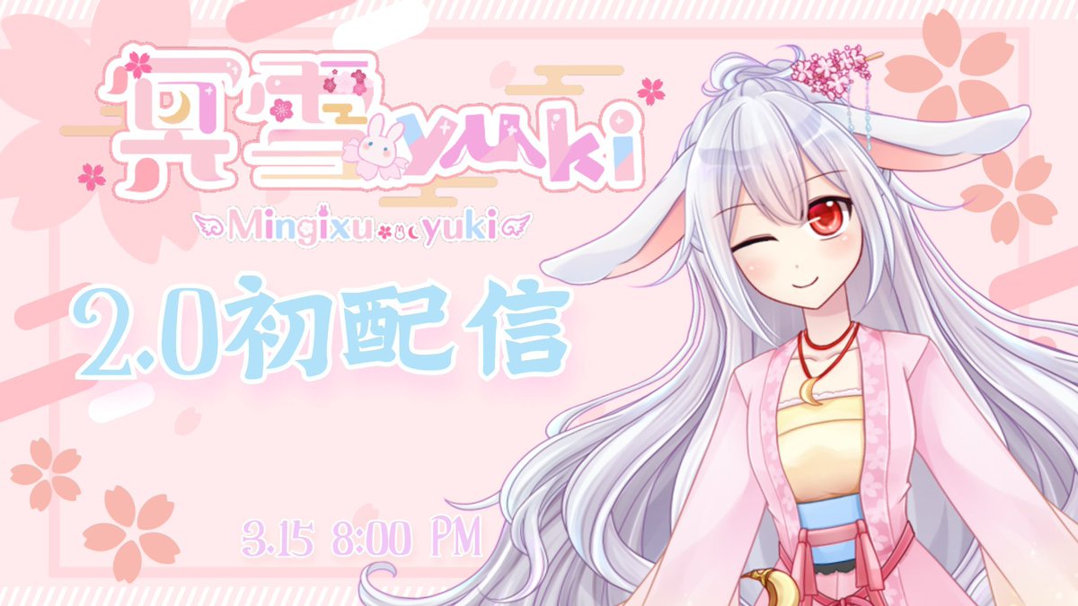 mingixu_yuki's tweet photo. [初配信就在今天]

小兔子又要復活拉ˋˇˊ
第一次的正式初配信要來啦

請原諒雪雪沒做新的圖
忘了把素材磁碟帶到學校惹😭

但是不影響今晚8點的直播😊
我就不信我打破不了出配必出事的詛咒

今晚 20:00 我們圖奇見
[連結下收]

#初配信預告
#擴散希望
#玉兔傳信 https://t.co/iBw9XhNLjG