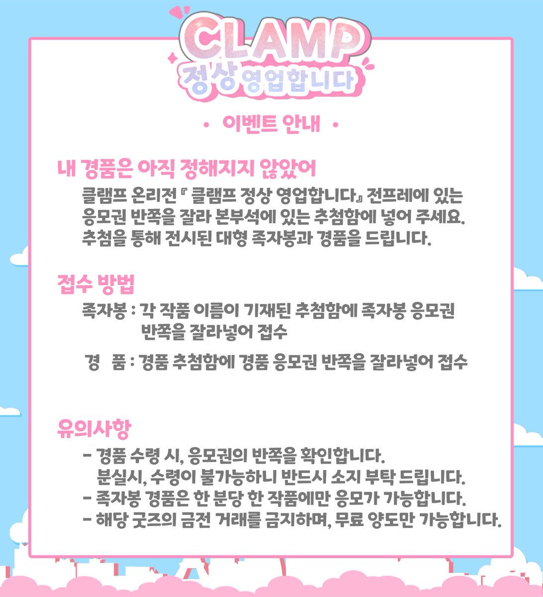 clamp_event's tweet photo. 🗼🌸『이벤트 안내』🌸🗼

🗼클램프온리전에서 진행될 경품 이벤트 안내입니다. https://t.co/ugcLUYXLDy