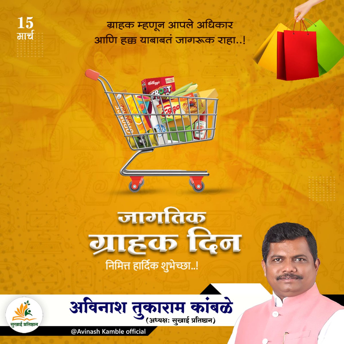avinashkamble88's tweet photo. जागतीक ग्राहक दिनाच्या हार्दिक शुभेच्छा!  

#JagtikGrahakDivas #ConsumerRights #FairTrade #ResponsibleConsumption https://t.co/GyQLohgJIH
