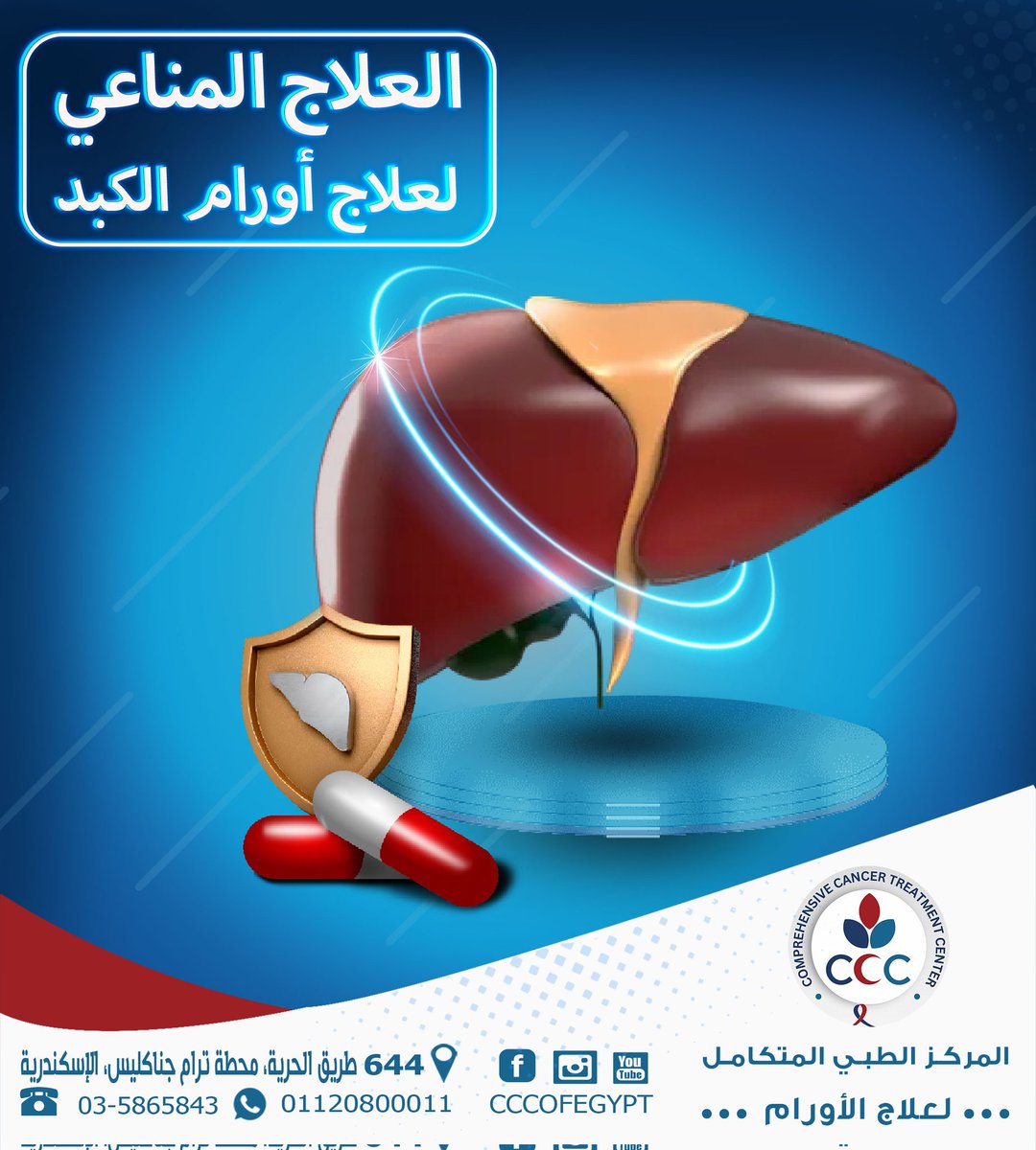 AhmedAshourCCC's tweet photo. يصيب سرطان الكبد الخلايا الكبدية، ويحدث سرطان الكبد نتيجة العوامل الوراثية والجنيات، كما تؤدي عدة أمراض أخرى في الكبد إلى سرطان الكبد، منها التهاب الكبد B والتهاب الكبد . إضافة إلى تشمع الكبد ومرض السكري وإدمان الكحول وبعض الأمراض الوراثية. https://t.co/2GdjyjvQiG