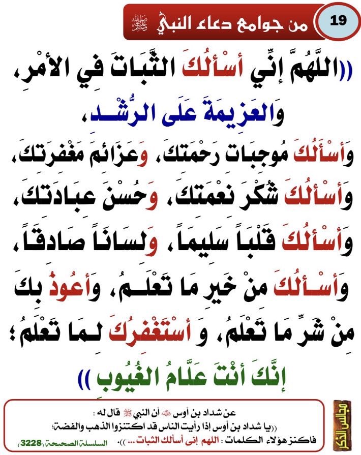 AL1ASD's tweet photo. من دعاء النبيﷺَ:اللهم إني أسألك الثبات في الأمر والعزيمة على الرشد.

أي العزيمة على فعل الخير،فإن من الناس من لديه نية صالحة،ويريد أن يفعل الخير لكن ليس لديه عزيمة قوية تنهض به لفعل هذا الخير أو العمل الصالح،كمن يبقى على فراشه غير نائم يريد أن يصلي من الليل لكن ثبطه الشيطان. https://t.co/QsIFcrhT3B