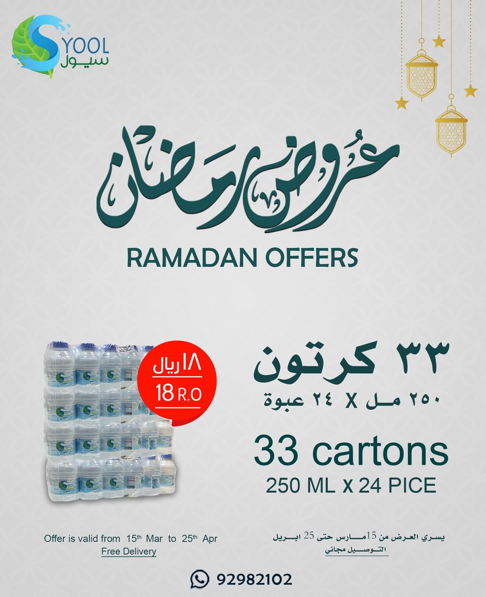 SyoolWater's tweet photo. عروض شهـــر رمضان من مِــاه سيــول 
إشتري 33 كرتون (250 مل * 24عبوة) بِسعــر 18 ريال فقط .
#مياه_سيول #مياه_سيول_اختيارك_الامثل #مياه_نقسة #مياه_عذبة #مياه_طبيعية https://t.co/PxnI1FjEMC