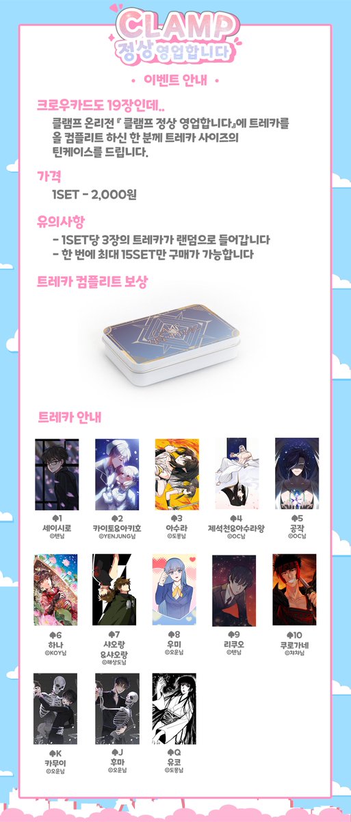 clamp_event's tweet photo. 🗼🌸『이벤트 안내』🌸🗼

🗼클램프온리전에서 진행될 트레카 올클리어 이벤트 안내입니다.

🗼금액 :  1set - 2,000원 https://t.co/lxcvSU0Xvi
