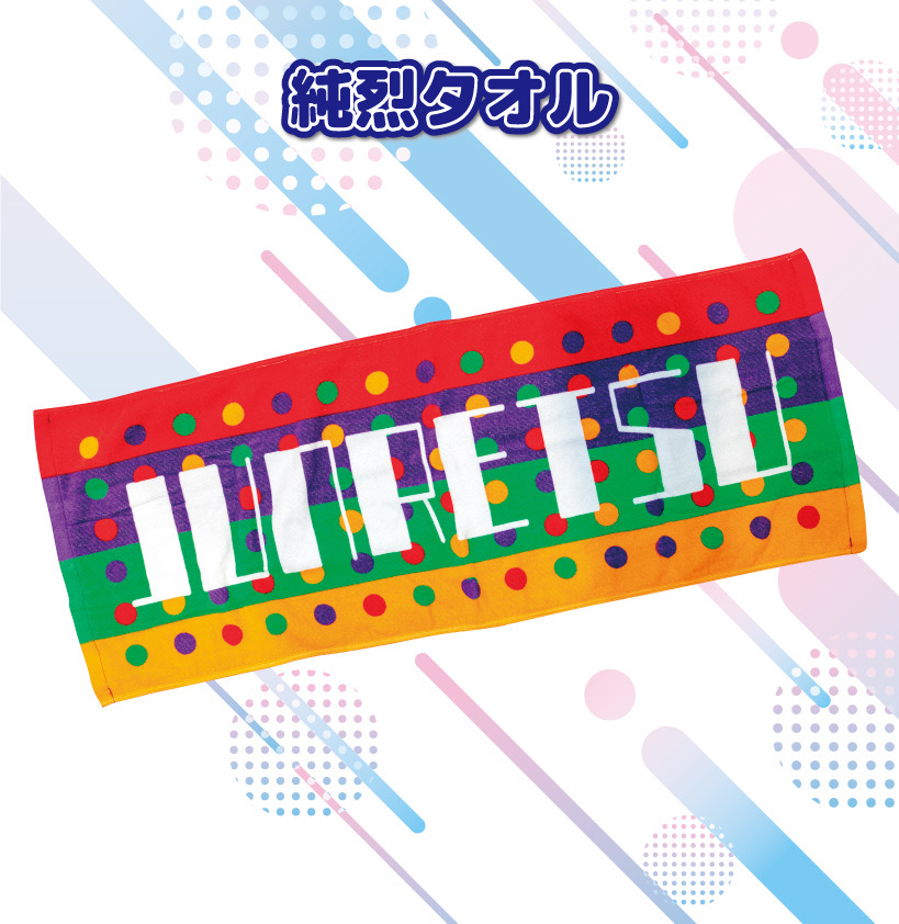 純烈タオルの