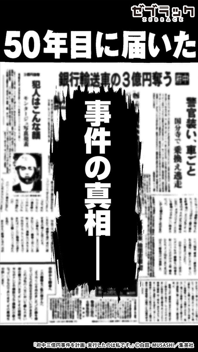 日本最大の未解決事件… 50年目に届いた事件の真相(2/3) #PR #ゼブラック  ▼続きはゼブラックで 