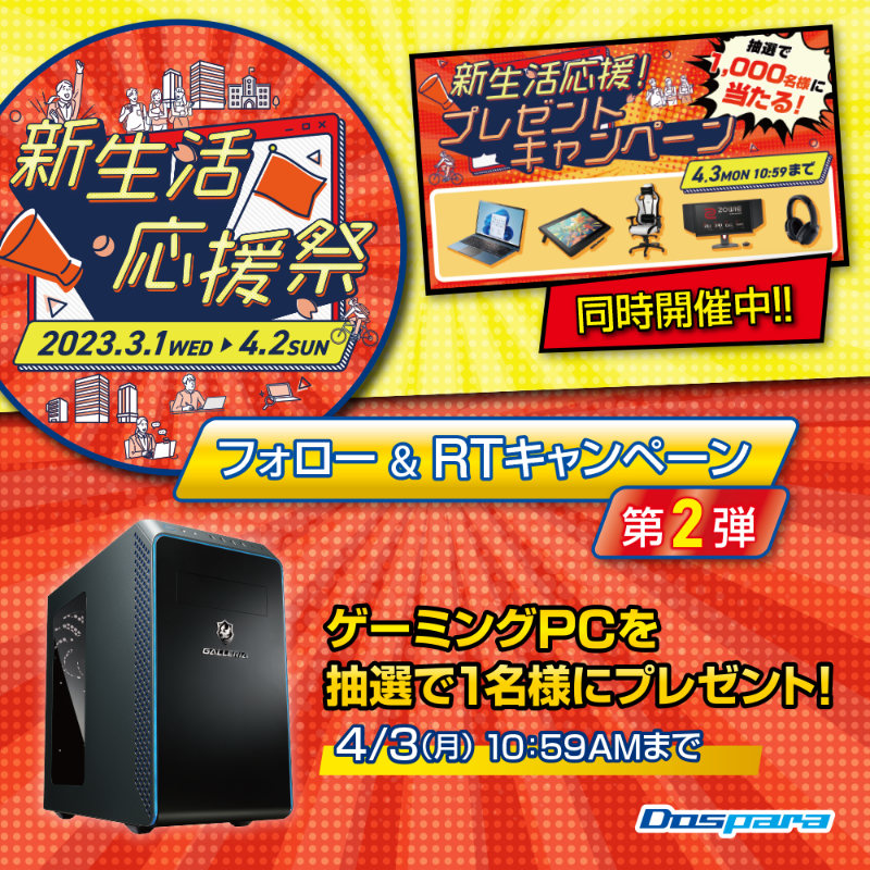 dospara_web's tweet photo. ／
ドスパラ新生活応援祭 開催記念🎉
フォロー＆RTキャンペーン 第2弾
＼

抽選で1名様に
『大人気ゲーミングPC』をプレゼント🎁

ご応募は✨
＠dospara_webをフォロー＆RT
4/3(月) 10:59AM迄📅

▼プレゼントキャンペーンなど新生活にお得なキャンペーン実施中！
https://t.co/wzEKY8qW5s