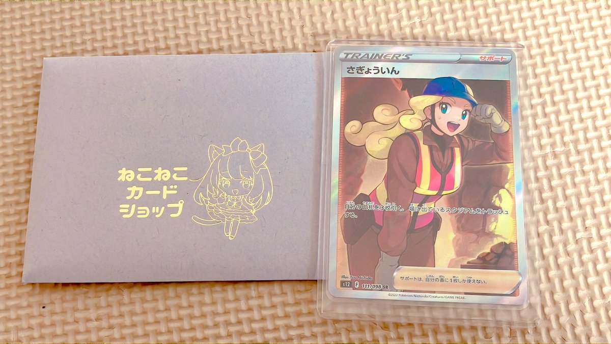 ねこねこカードショップ様(<a href="/nekonekocard/">ねこねこカードショップ@ポケカ</a> )から企画当選品が届きました！
さぎょういん💓
持ってなかったので嬉しいです！
カードも綺麗でした！大切にします🐥✨
ありがとうございました！！

 #ねこねこプレゼント企画