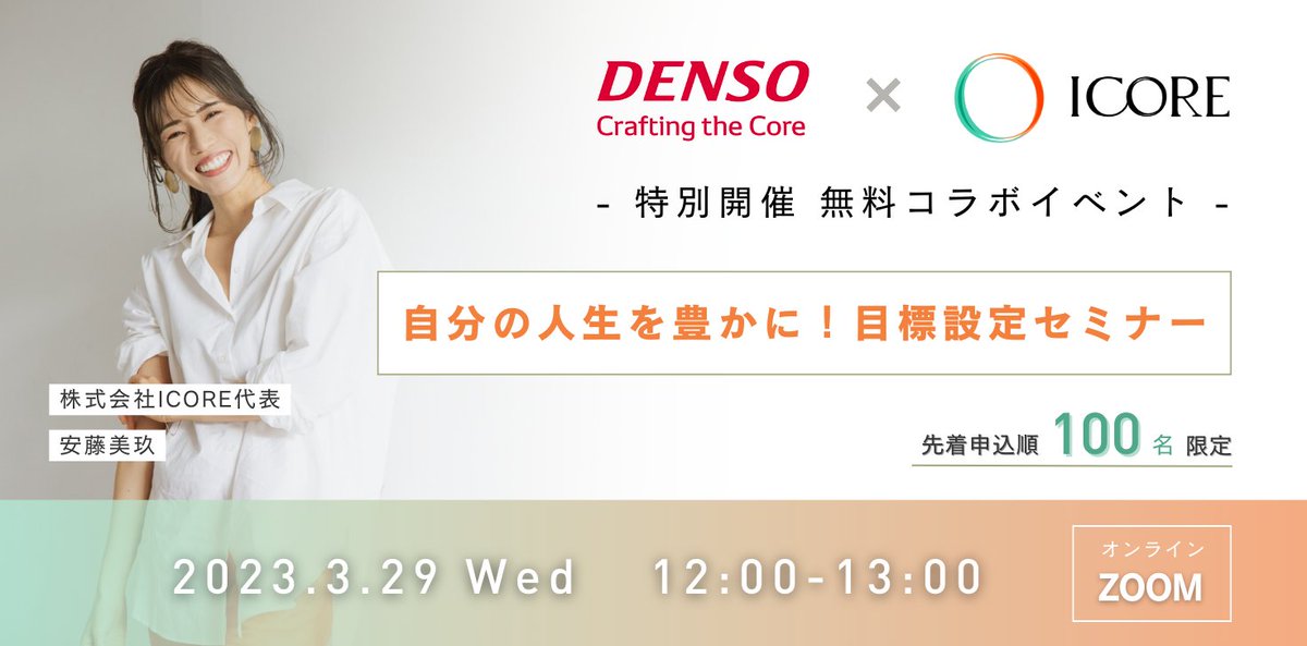 icore_officials's tweet photo. ＼参加費無料🔔／
【人生を豊かにする目標設定セミナー🕊✨】

自分の心が満たされ、豊かな人生を
手に入れることをゴールに、
ICORE代表 安藤美玖がこれまで
たくさんの失敗と葛藤を繰り返し
気付いた目標設定のコツをご紹介✨

👇お申し込みはこちら
https://t.co/SPGKxvYXO6 https://t.co/0OJYjHjLuD