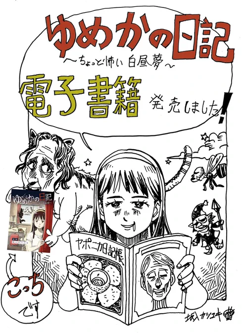 ゆめかの日記 電子書籍が本日発売になりましたので、イラスト描きました🤧
#漫画  #イラスト  #ゆめかの日記 #ホラー漫画 

こちらから↓
https://t.co/IR3xESpeAb

特設ページ(試し読みあり)↓
https://t.co/9vrp5vJO1I 