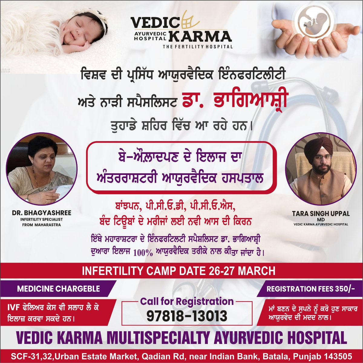 vedic_karma's tweet photo. ਬੇ- ਔਲ਼ਾਦ ਜੋੜਿਆ ਦਾ ਸਲਾਹ ਕੈਂਪ

ਮਿਤੀ ਅਤੇ ਸਮਾਂ : 26-27 March 2023, 9:30 AM ਤੋਂ 6.00 PM
Registration No : 9781813013
Registration Fee : 350

#infertilitytreatment #ayurveda #PCOD https://t.co/DIYBtYnuz8