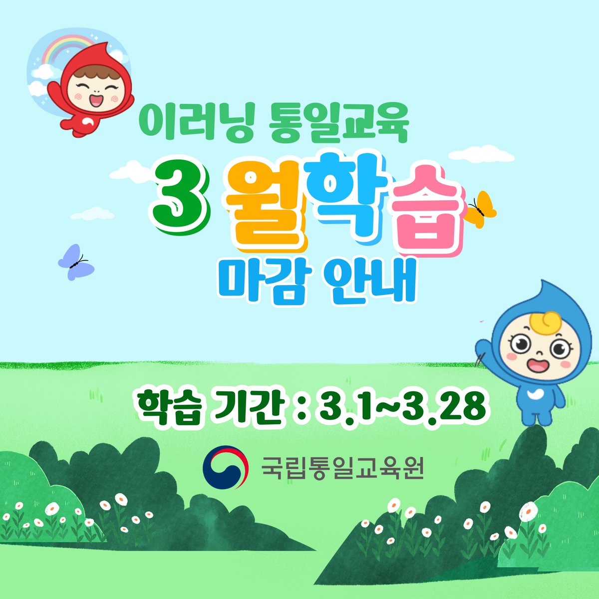 uniedusns's tweet image. 2023년 제2기 이러닝 통일교육 학습기간이 3월
28일, 바로 오늘까지입니다⏰

신청하신 과목이 있다면 잊지 말고 이수 완료해주세요!
4월에 3기로 다시 만나요!

📌국립통일교육원 홈페이지
uniedu.go.kr

#국립통일교육원 #이러닝 #사이버교육 #통일교육
#수강완료 #이벤트 #마감안내