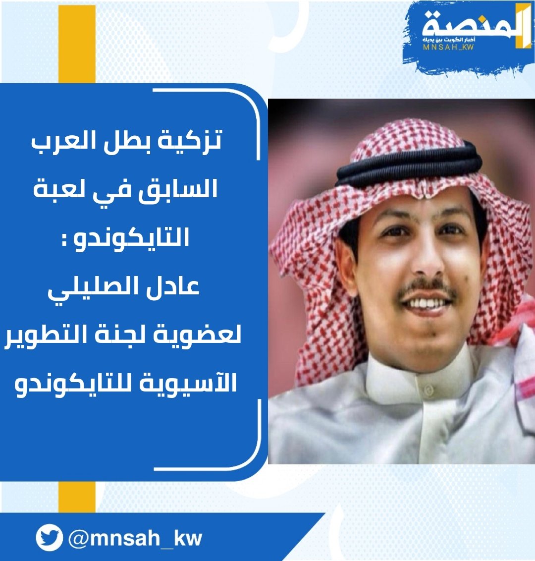 تزكية بطل العرب السابق في لعبة #التايكوندو : عادل الصليلي لعضوية لجنة التطوير الآسيوية للتايكوندو 
اختيار الصليلي جاء لسجله الحافل في المشاركات العالمية والعربية في لعبة التايكوندو وتمثيله منتخب الكويت في السنوات الماضية .

#الكويت