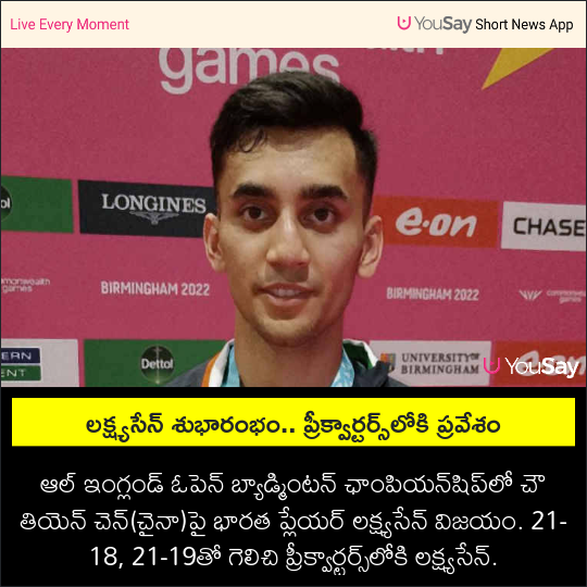 yousaytv's tweet photo. లక్ష్యసేన్ శుభారంభం.. ప్రీక్వార్టర్స్లోకి ప్రవేశం
#EnglandOpenBadmintonChampionships #LakshyaSen #PreQuarter #China #India #Badminton #YouSay https://t.co/ODzD4FgWmY