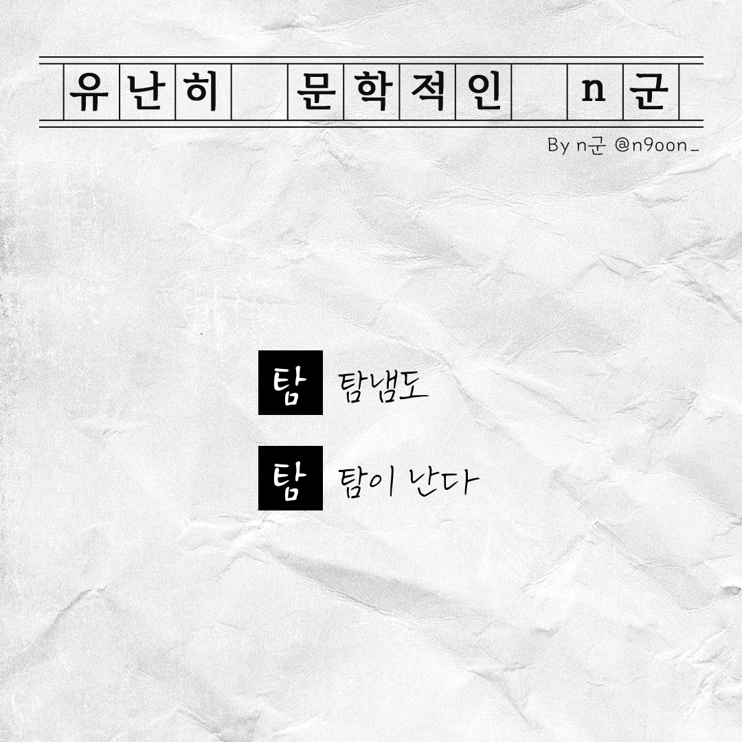 유난히 문학적인 n군 tweet media