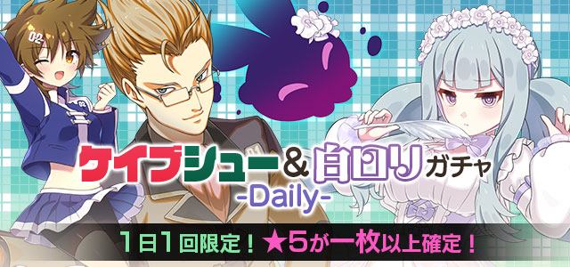 👓【ケイブシュー＆白ロリガチャ-Daily-】🌼

★5が1枚以上確定＆1日1回限定！

イチオシ使い魔👀
・【甘白】ルベリス
・【決意】エヴァンズマン
・【出現】ユウマ＝ナナセ

gomaotsu.jp/info/detail?in…
#ごまおつ #ゴ魔乙 #ケツイ
