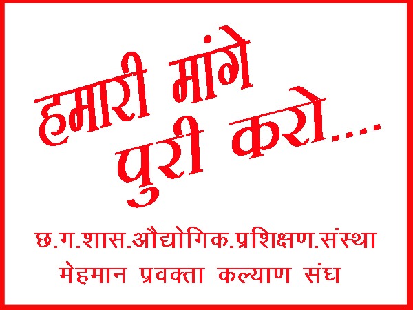 हां मैं #ITI_मेहमान प्रवक्ता हूं
जिसे विभाग नियमित तो नहीं कर सकता है
परंतु अनियमित भी नहीं मानता
हमारा नियमितीकरण कब होगा पता नहीं
किंतु हम प्रशिक्षणार्थी को प्रशिक्षण नियमित देंगे
जो सरकार की तरह भूलने वाला नहीं होगा
<a href="/bhupeshbaghel/">Bhupesh Baghel</a>
<a href="/AwanishSharan/">Awanish Sharan 🇮🇳</a>
<a href="/cgitiglto10/">ITI मेहमान प्रवक्ता संघ छ. ग.</a>
<a href="/umeshpatelcgpyc/">Umesh Nandkumar Patel</a>