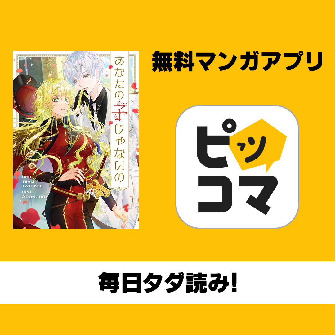 piccoma_jp's tweet photo. ＼無料マンガ／
子供の父親は…
たった一度だけ情熱的な夜を共にした、親友だった