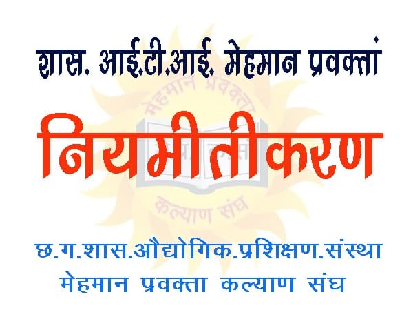 हां मैं #ITI_मेहमान प्रवक्ता हूं
जिसके लिए विभाग से एकरूपता नहीं है
प्रत्येक ITI में अलग2 नियम की वजह से शोषण के शिकार होते हैं
पता नहीं सरकार कब नियमित करेगी
हमारा मांग सिर्फ और सिर्फ #नियमितीकरण 
<a href="/ChhattisgarhCMO/">CMO Chhattisgarh</a>
<a href="/bhupeshbaghel/">Bhupesh Baghel</a>
<a href="/AwanishSharan/">Awanish Sharan 🇮🇳</a>
<a href="/cgitiglto10/">ITI मेहमान प्रवक्ता संघ छ. ग.</a>
<a href="/umeshpatelcgpyc/">Umesh Nandkumar Patel</a>