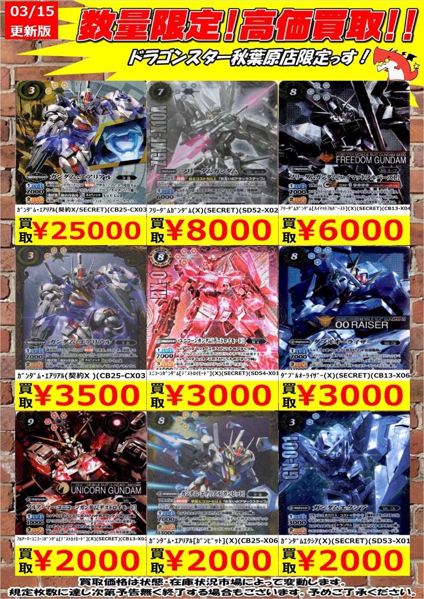 バトルスピリッツ高価買取】 ガンダムが近づいてきたので！！ 買取表