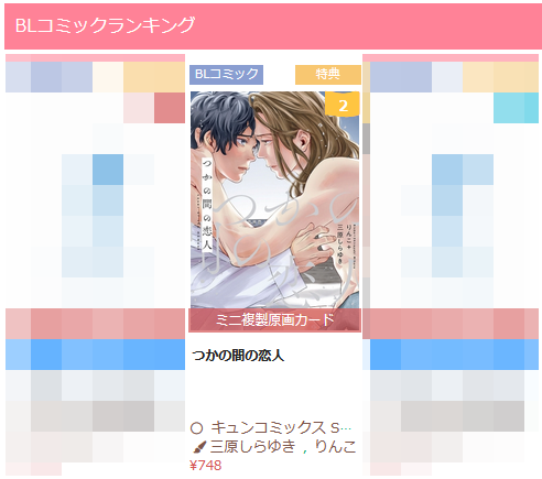 【えちちなミニ複製原画カード】が特典のフロマージュさんで、本日もデイリー1位/週間2位/月間4位でした!ご予約頂いた皆様ありがとうございました! 編集部の方々が選んでくれた<えちち>なシーン、4枚目画像でサンプルご確認下さい!飾れないレベルでえちちですw 