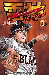 雷神 〜Rising〜
も名作野球漫画なのでいつかみんなに読んでもらいたいなぁ 