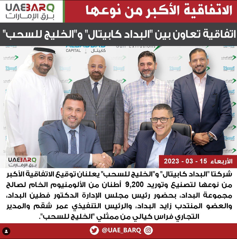 AlBaddad1971's tweet photo. أعلنت شركتا "البداد كابيتال" و "الخليج للسحب" عن توقيع الإتفاقية الأكبر من نوعها لتصنيع و توريد 9,200 طن من الالمنيوم الخام ضمن أعلى المعايير العالمية لصالح مجموعة البداد
@GulfExtrusions @AlBaddad1971 https://t.co/7TNin30ADD