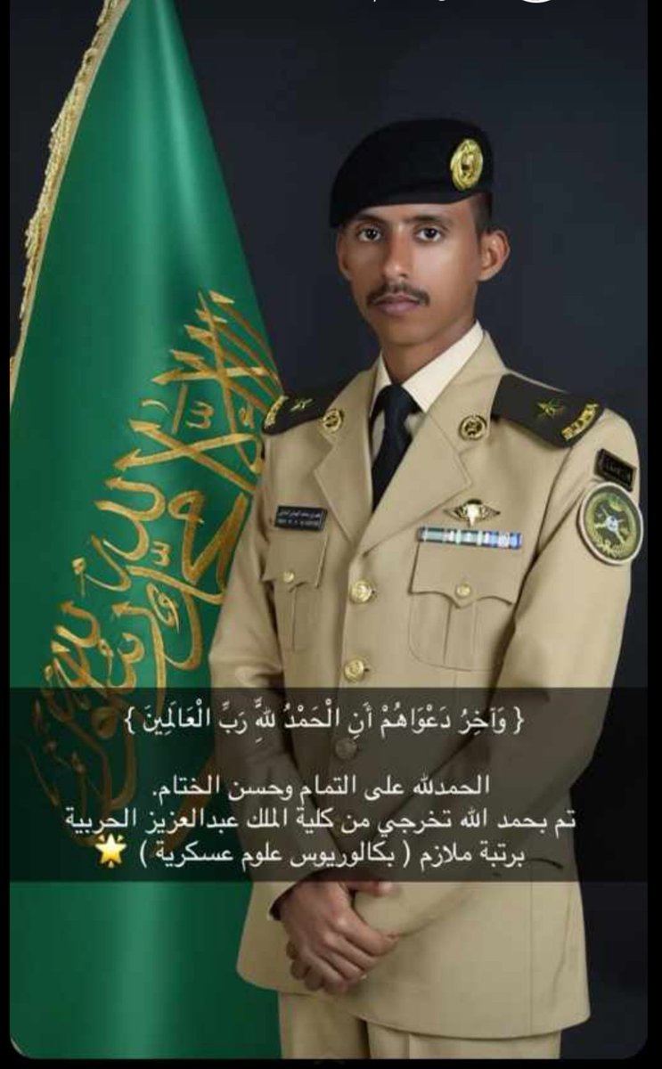 '

#تهنئة

🇸🇦🇸🇦🇸🇦🇸🇦
🏅نبارك تخرج الملازم /عمر محمد عيضه الهميلي الحارثي
من كلية الملك عبدالعزيز الحربية
متمنين له دوام التوفيق ومزيداً من العطاء في خدمة دينه ومليكه ووطنه🏅

🇸🇦🇸🇦🇸🇦🇸🇦

'