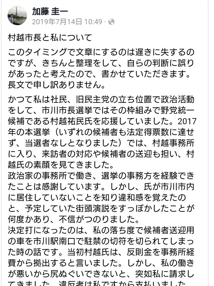 masato7suzuki's tweet photo. @RUMI_KAGOTA @moon317f @eclair807 #加藤圭一 さんは、この様に書いてますので、2015年の市川市議選に落選後、工員をやって、2017年市川市長選で #村越祐民 候補スタッフになり、市川駅南口に違法駐車させる犯罪を起こし #村越祐民 氏に「この人とは関わりたくない」と三行半され怨んで #村越市政に怒る市民の会 をやっていたようです。 https://t.co/2xjZpudaXy