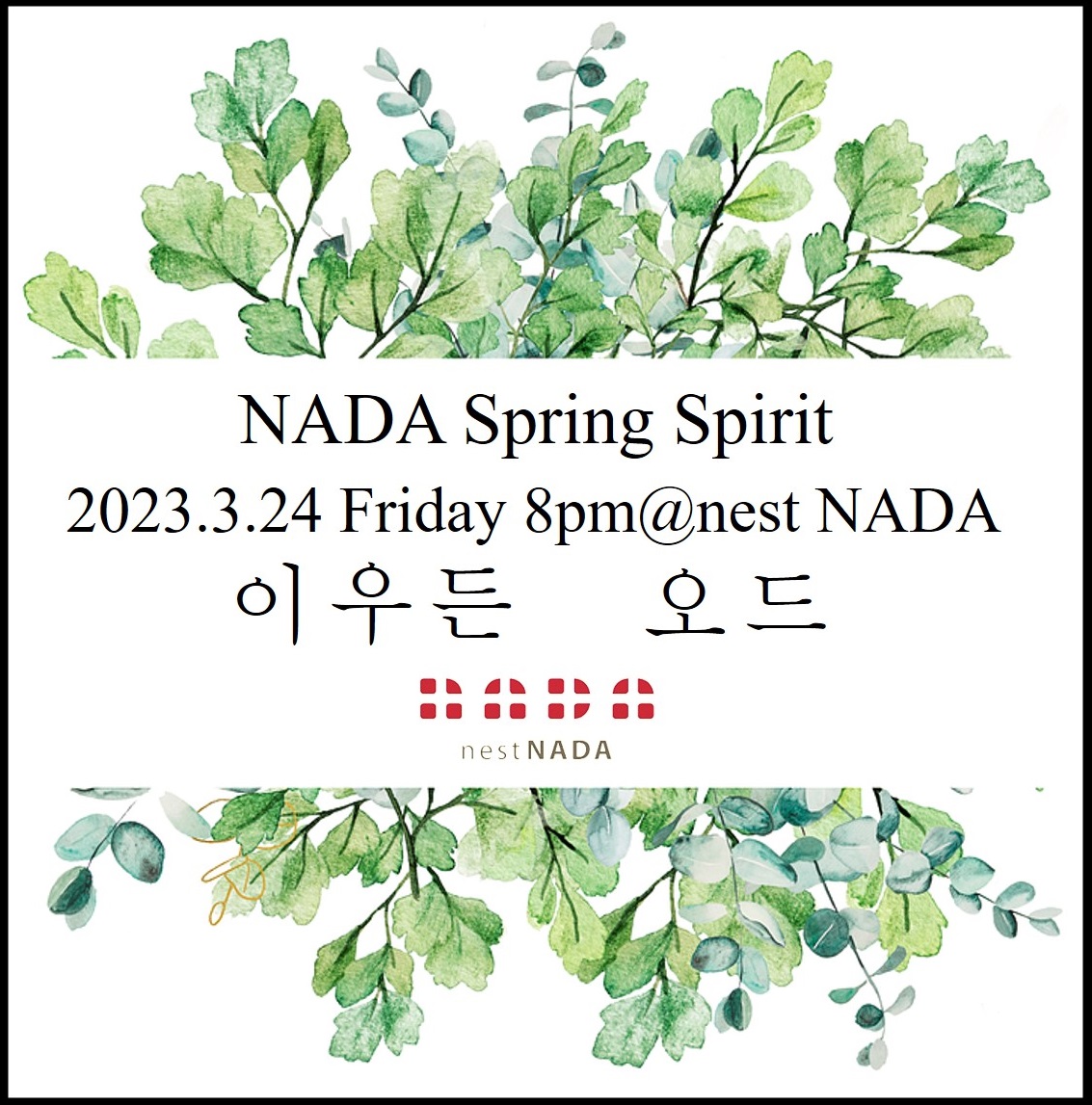 nestNADA's tweet photo. 3월 24일 금요일 네스트 나다 
"NADA Spring Spirit"

청춘만화를 노래하는 싱어송라이터 #이우든
시처럼 은은하고 깊게 스며드는 밴드 #오드

➡ 예매 오픈 : 3월 17일(금) 오전 10:00 (오전 10시)
➡ 예매 마감 : 3월 23일(목) 오후 17:00 (오후 5시)

➡ 예매 링크 : https://t.co/eg9Vufg8sX https://t.co/S1s1z82j3C