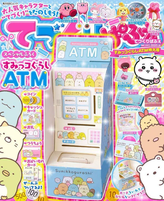 親子でも&1人でも楽しめる"はじめての工作"アイデアがいっぱいの工作ムック、『てづくりぱふぇ』が本日3月15日(水)発売!
スペシャル付録は、すみっコぐらしATM✨
詳しくはこちら▷https://t.co/XYDMY2uNI9
#すみっコ情報 