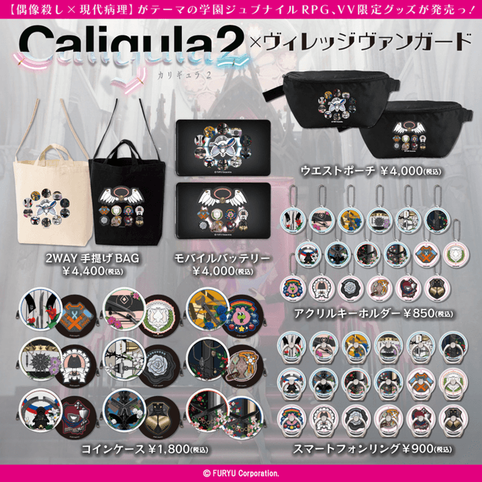 ／！再☆販☆決☆定！＼大好評だった【Caligula2】コラボグッズが再販決定‼️ヴィレヴァン限定デザインの受注生産限定