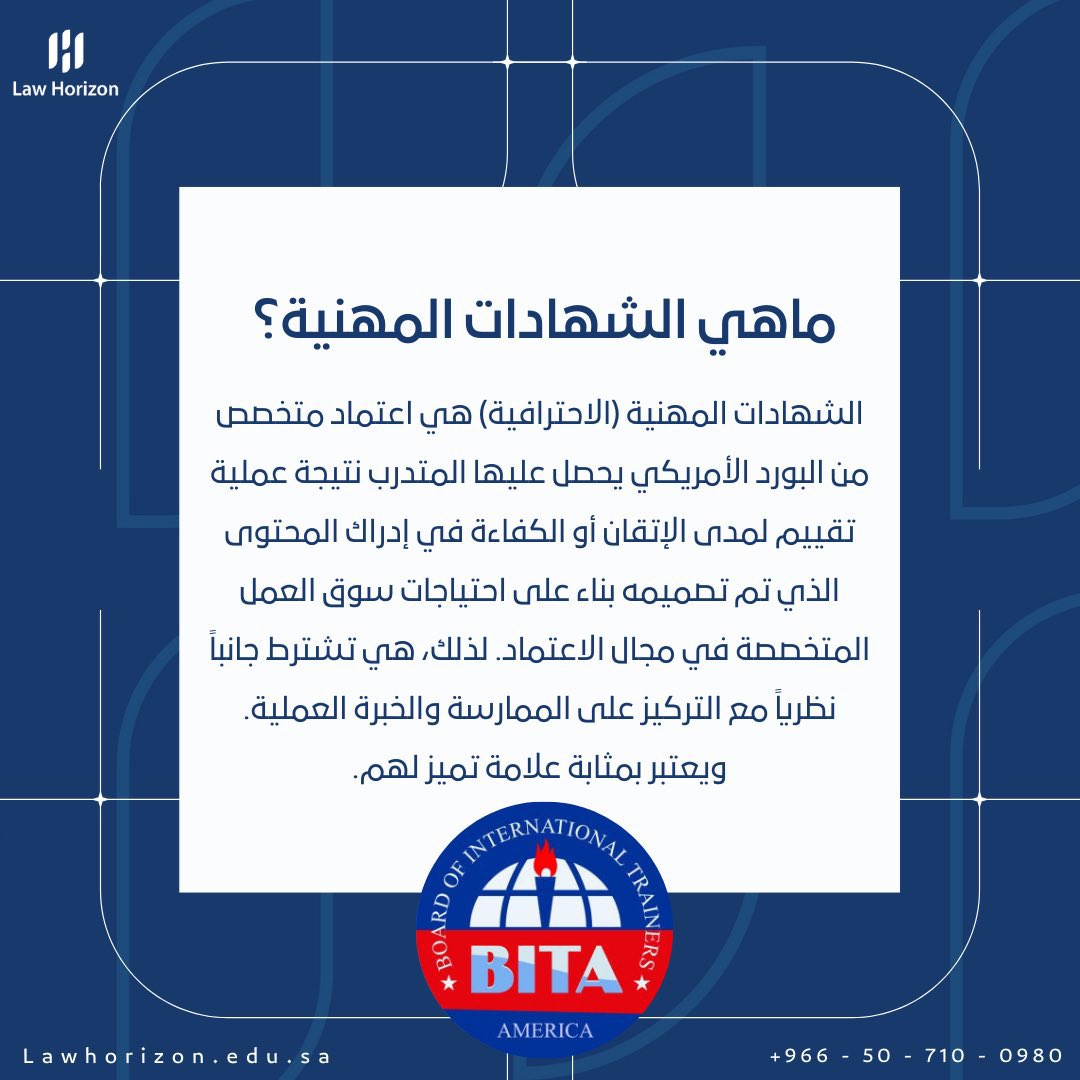 دوراتنا تؤهلك لدخول اختبار الشهادة المهنية المعتمدة من البورد الأمريكي🎖

للتسجيل عبر الموقع الالكتروني🔗:  lawhorizon.edu.sa/ar/event

للتواصل والإستفسار📞: info@lawhorizon.edu.sa | 0507100980