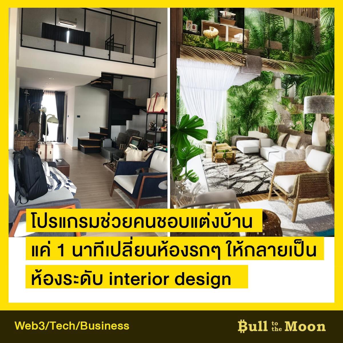 BullMooncommu's tweet photo. 💹 ตลาดเขียวแล้วแต่งบ้านได้! เมื่อไม่นานมานี้ไปเจอเว็บไซต์ #RoomGPT มา มันสนุกตรงที่เราถ่ายรูปห้องต่างๆ ในบ้านแบบดิบๆ ใส่เข้าไปในโปรแกรม เลือกว่าเราอยากให้ห้องเราถูกออกแบบมาเป็นห้องสไตล์ไหน และต้องการให้เป็นห้องอะไร 

ใครชอบอะไรแบบนี้ไปตามเล่นได้ที่ https://t.co/b4fOOqPU6U https://t.co/hxqhAjNjYY