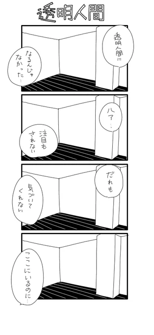 4コマ漫画「透明人間」 